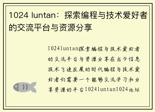 1024 luntan：探索编程与技术爱好者的交流平台与资源分享