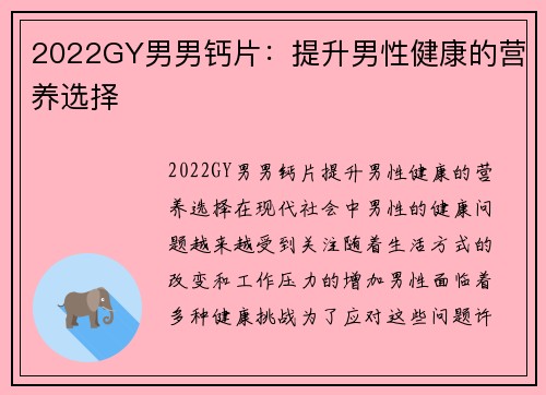 2022GY男男钙片：提升男性健康的营养选择