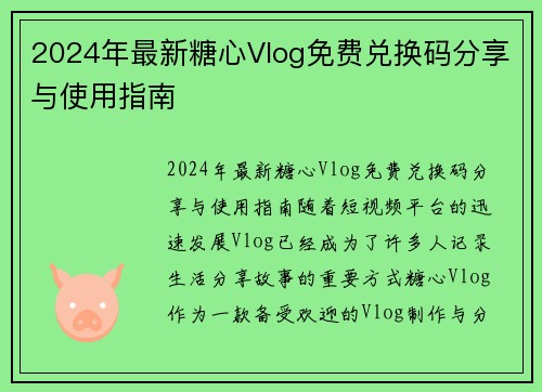 2024年最新糖心Vlog免费兑换码分享与使用指南