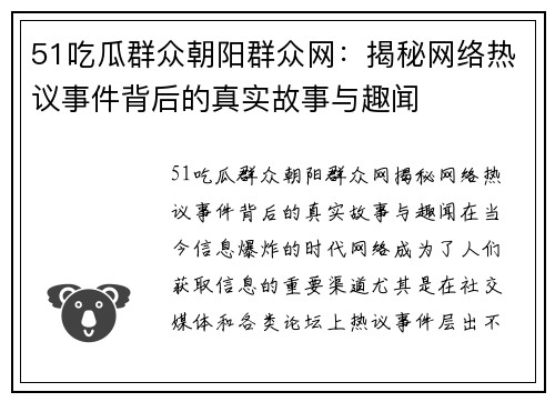 51吃瓜群众朝阳群众网：揭秘网络热议事件背后的真实故事与趣闻