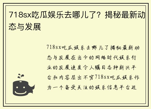 718sx吃瓜娱乐去哪儿了？揭秘最新动态与发展