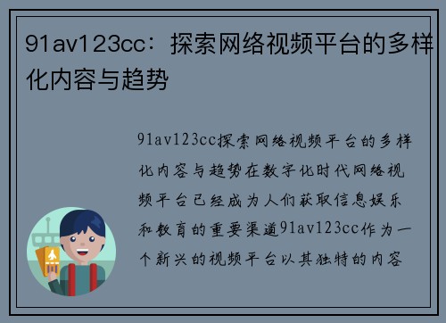 91av123cc：探索网络视频平台的多样化内容与趋势