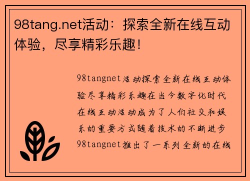 98tang.net活动：探索全新在线互动体验，尽享精彩乐趣！