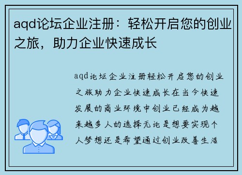 aqd论坛企业注册：轻松开启您的创业之旅，助力企业快速成长