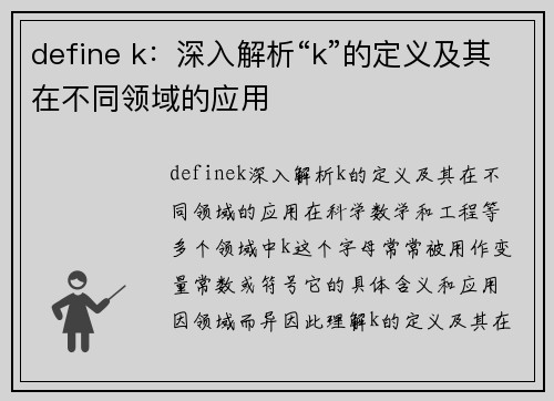 define k：深入解析“k”的定义及其在不同领域的应用