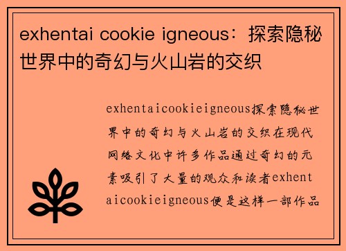 exhentai cookie igneous：探索隐秘世界中的奇幻与火山岩的交织