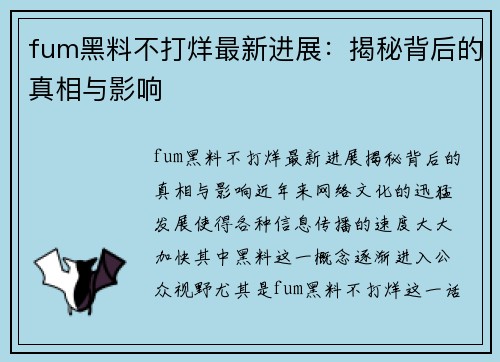 fum黑料不打烊最新进展：揭秘背后的真相与影响