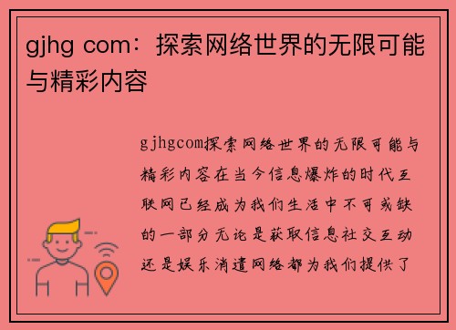 gjhg com：探索网络世界的无限可能与精彩内容