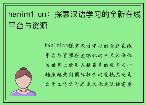 hanim1 cn：探索汉语学习的全新在线平台与资源