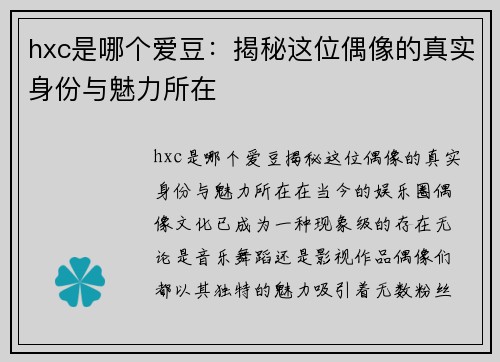 hxc是哪个爱豆：揭秘这位偶像的真实身份与魅力所在