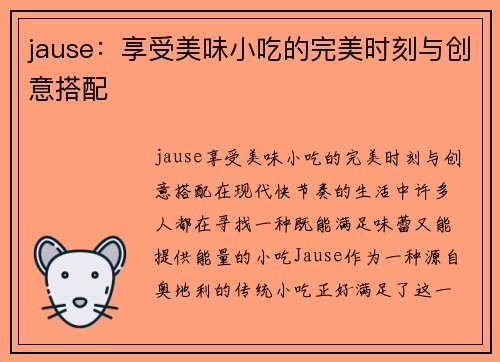 jause：享受美味小吃的完美时刻与创意搭配