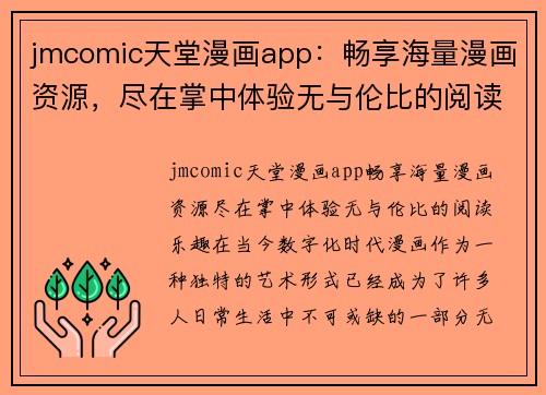 jmcomic天堂漫画app：畅享海量漫画资源，尽在掌中体验无与伦比的阅读乐趣