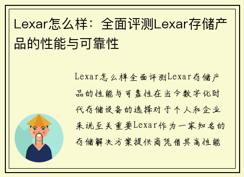 Lexar怎么样：全面评测Lexar存储产品的性能与可靠性