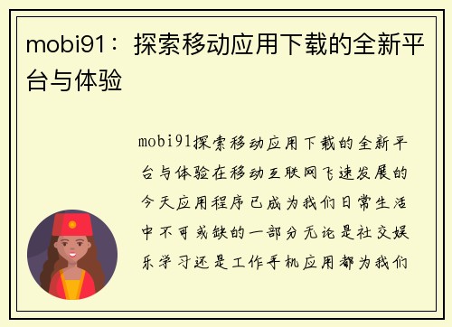 mobi91：探索移动应用下载的全新平台与体验