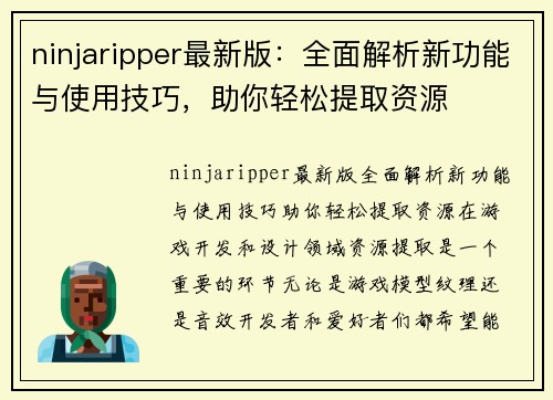 ninjaripper最新版：全面解析新功能与使用技巧，助你轻松提取资源