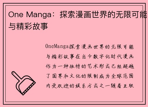 One Manga：探索漫画世界的无限可能与精彩故事