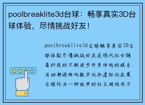 poolbreaklite3d台球：畅享真实3D台球体验，尽情挑战好友！