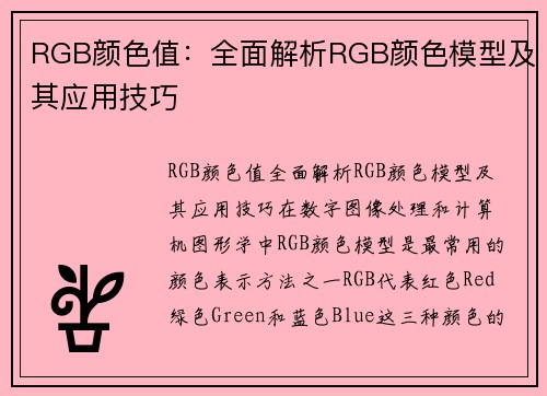 RGB颜色值：全面解析RGB颜色模型及其应用技巧