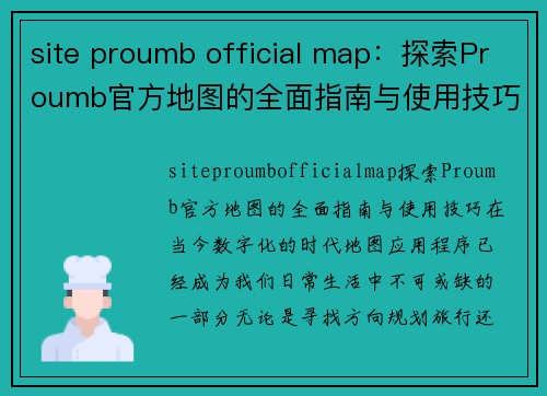 site proumb official map：探索Proumb官方地图的全面指南与使用技巧