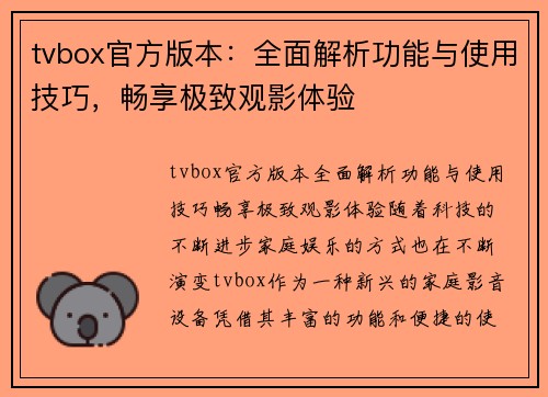 tvbox官方版本：全面解析功能与使用技巧，畅享极致观影体验