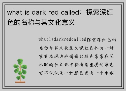 what is dark red called：探索深红色的名称与其文化意义