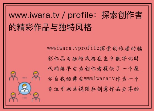 www.iwara.tv／profile：探索创作者的精彩作品与独特风格