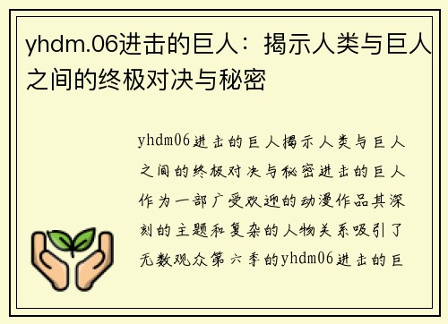 yhdm.06进击的巨人：揭示人类与巨人之间的终极对决与秘密