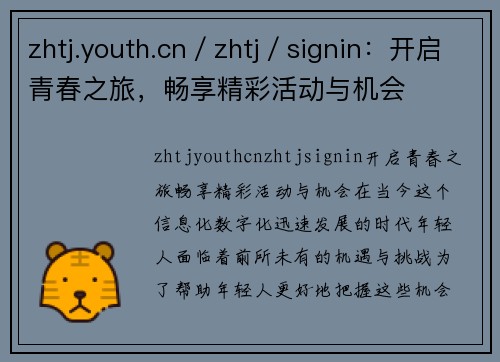 zhtj.youth.cn／zhtj／signin：开启青春之旅，畅享精彩活动与机会