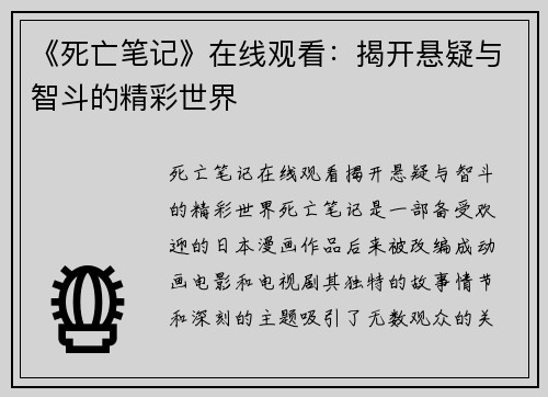 《死亡笔记》在线观看：揭开悬疑与智斗的精彩世界