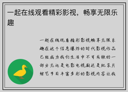 一起在线观看精彩影视，畅享无限乐趣